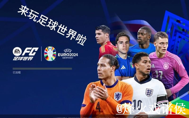 2026世界杯盘口走势APP和网页版对比，入口查看参考